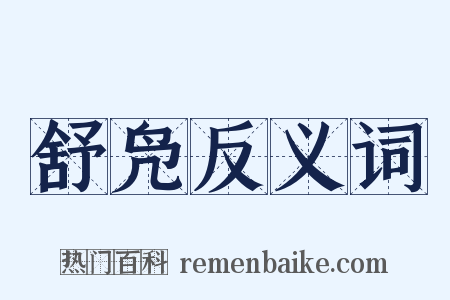 舒凫反义词是什么意思的图片